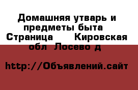  Домашняя утварь и предметы быта - Страница 10 . Кировская обл.,Лосево д.